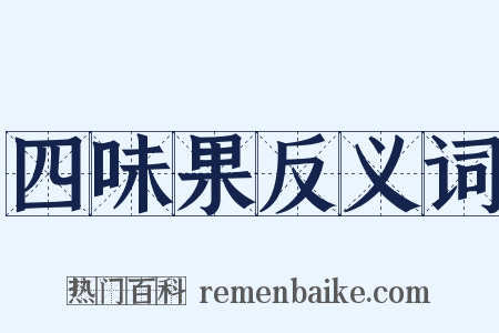 四味果反义词是什么意思的图片